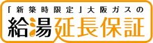新築住宅に給湯暖房機の10年保証
