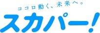 多彩な楽しみ方ができるテレビサービス。スカパー!