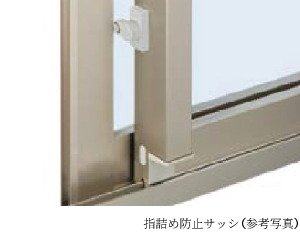 指詰め防止サッシ