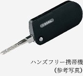 ハンズフリー携帯機