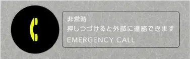 エレベーター内非常用押ボタン