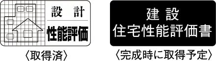 住宅性能評価書付マンション