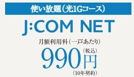 J:COM NET 光1G（棟内光配線方式）