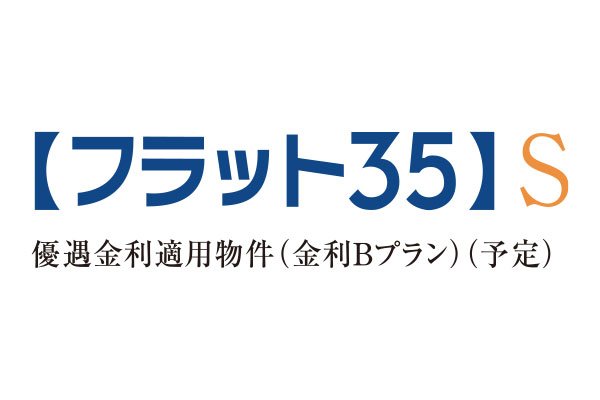 【フラット35】S