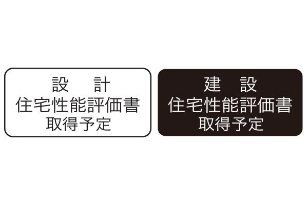 国土交通省大臣による
「住宅性能評価書」を取得（予定）