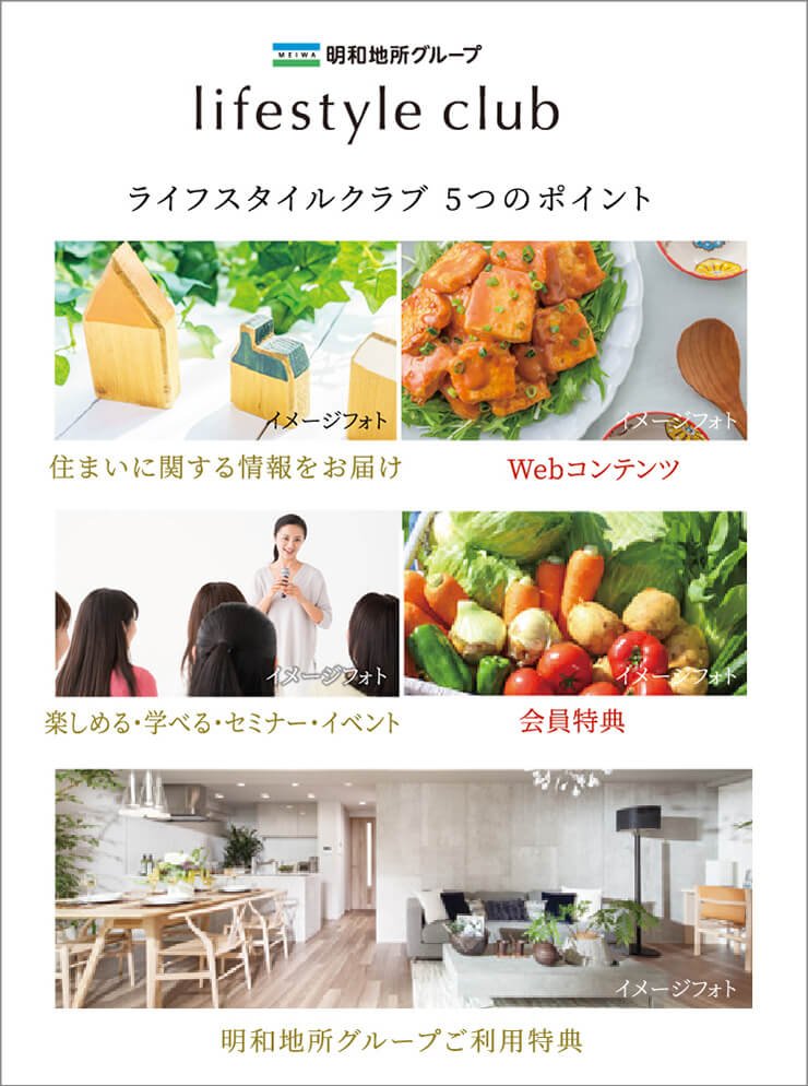 「明和地所グループ ライフスタイルクラブ」は、明和地所グループとお客様のための会員組織です。
