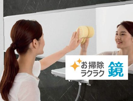 お掃除ラクラク鏡