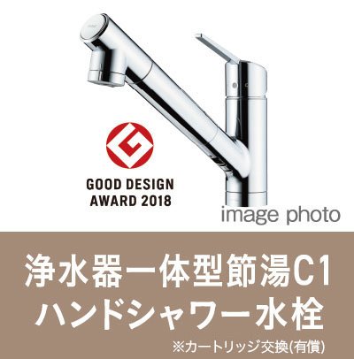浄水器一体型節湯C1ハンドシャワー水栓