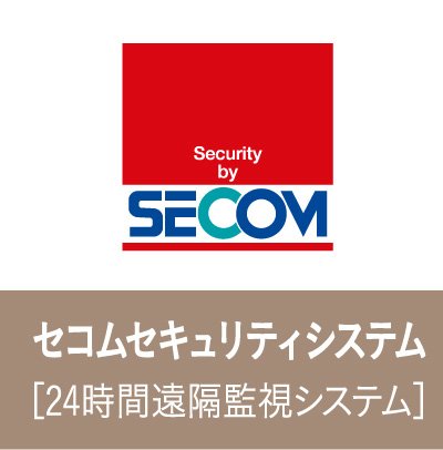 セコムセキュリティシステム
