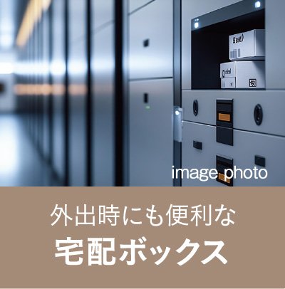 宅配ボックス
