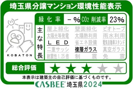 埼玉県分譲マンション環境性能表示