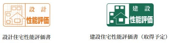 「アメイズ武雄の杜」は、住宅品質確保促進法「設計・建設住宅性能評価書」を取得します。