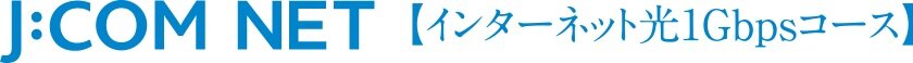 J：COM NET 光1Gが使い放題（全戸加入方式）