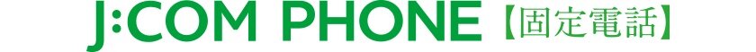 J COM PHONE（固定電話）