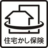 住宅瑕疵担保責任保険に加入予定(申込済)