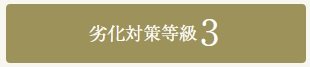 劣化対策等級３