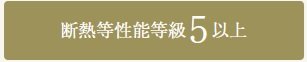 断熱等性能等級5以上
