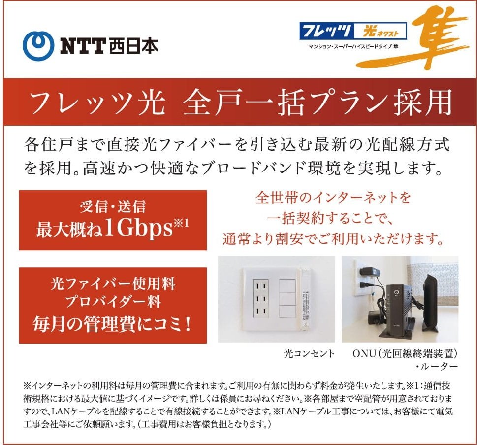 フレッツ光　全戸一括プラン採用