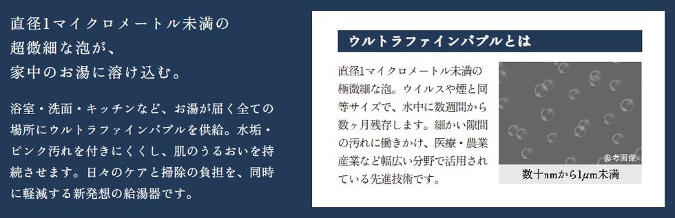 Ultra Fine Bubble
ウルトラファインバブル給湯器