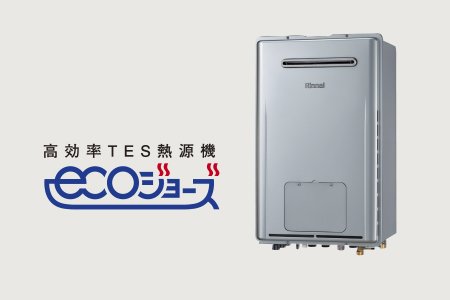 環境にやさしく、暮らしにうれしい東京ガスのTES（テス）
熱源機エコジョーズ
