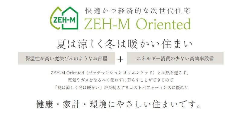 「エスコン」のZEHへの取り組み。