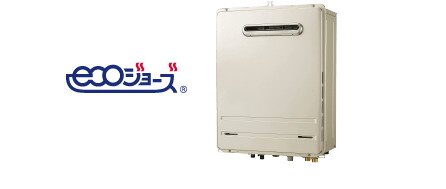 省エネ給湯器「エコジョーズ」