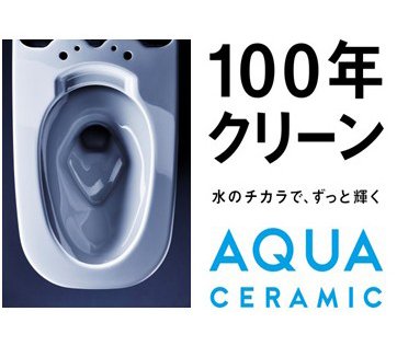 アクアセラミック（100年クリーン）