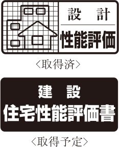 耐久性にこだわった躯体構造が、安心の証。「住宅性能評価書」付