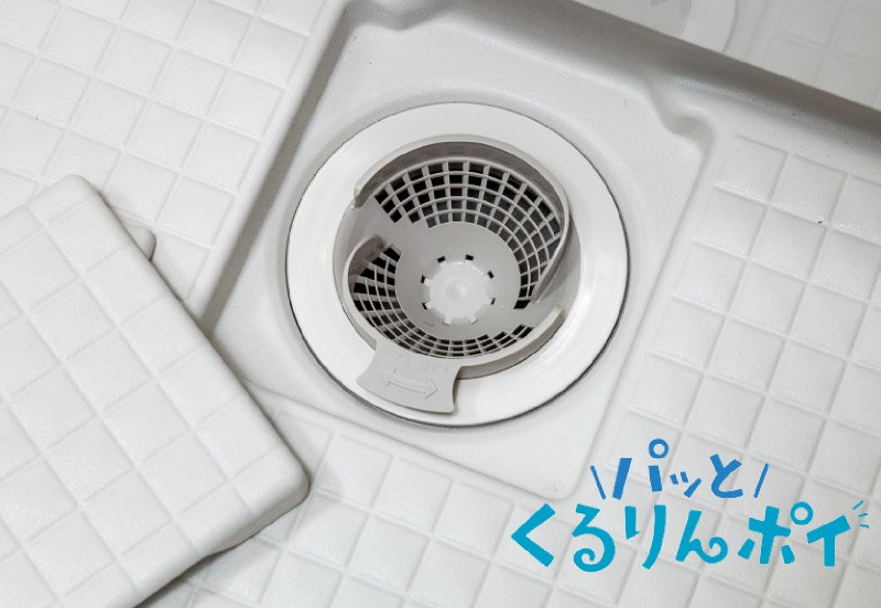 くるりんポイ排水口
