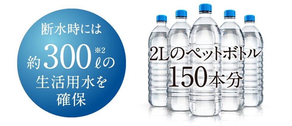 災害などによる断水時には、生活用水としても利用可能。