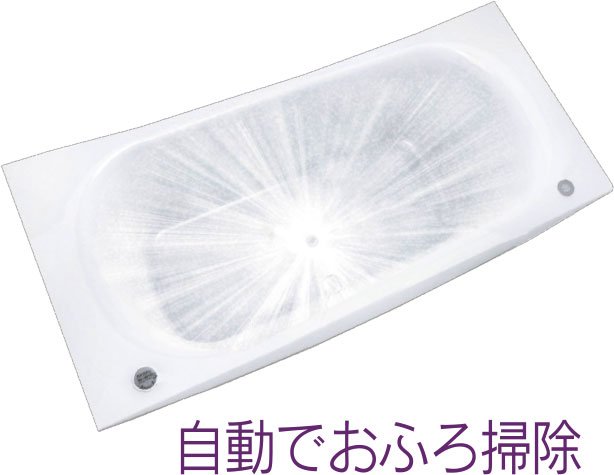 おそうじ浴槽