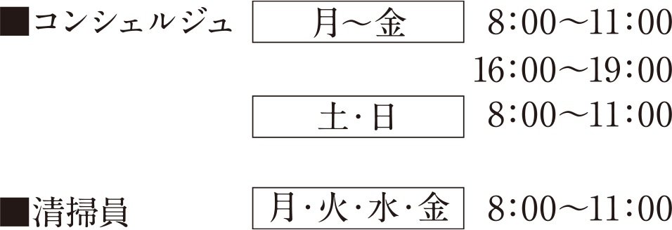 コンシェルジュ& 清掃員 駐在