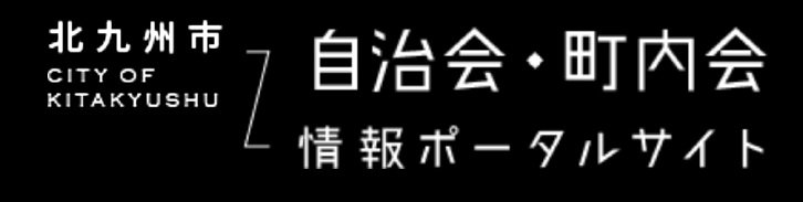 東宝住宅は自治会・町内会を推奨しています。