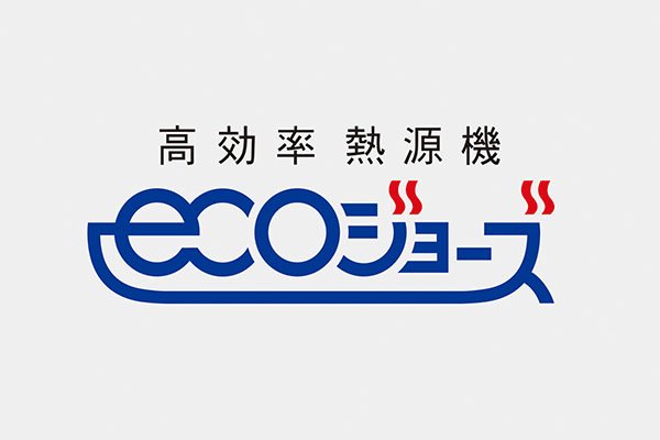 高効率型熱源機 エコジョーズ