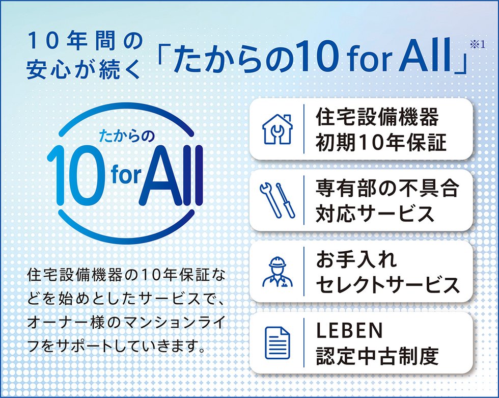 10年間の安心が続く「たからの10 for All」