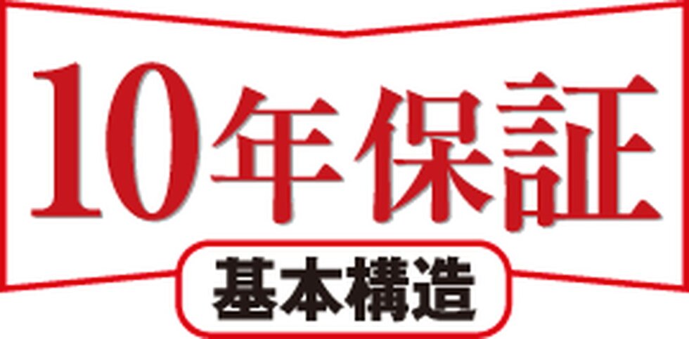 安心の10年保証