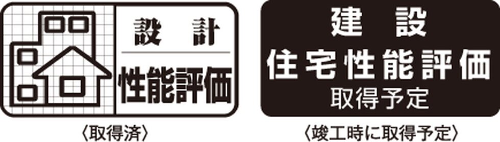 設計住宅性能評価書を取得