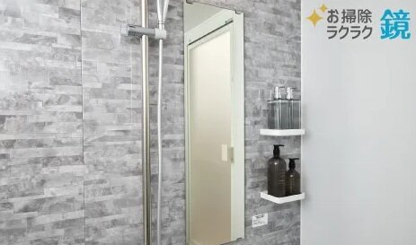 お掃除ラクラク鏡