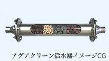 新しい水処理技術を採用した活水器「アグアクリーン」を導入