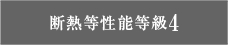 断熱等性能等級4