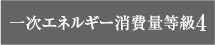 一次エネルギー消費量等級4