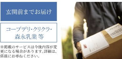 戸別宅配システム「直達サービス」