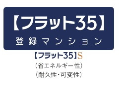 「フラット35」S利用可能