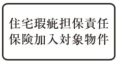 住宅瑕疵担保責任保険に加入