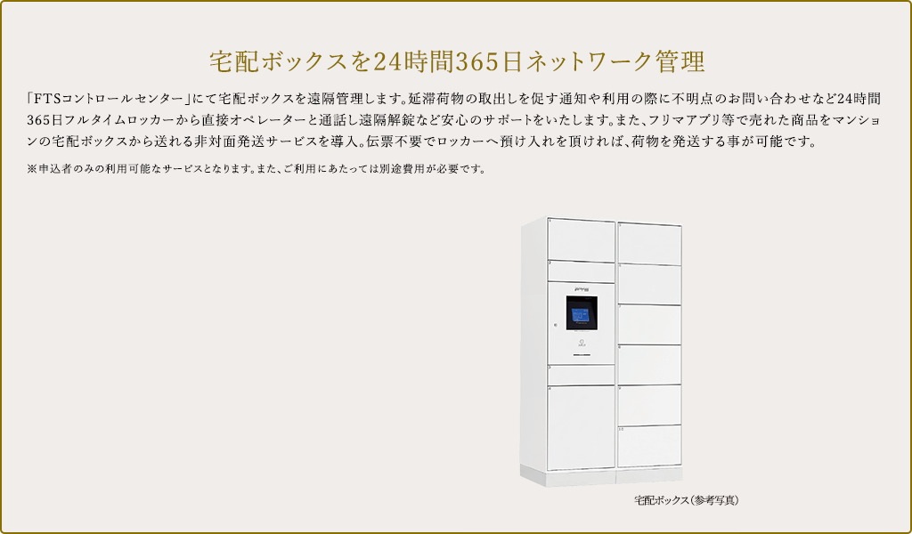宅配ボックスを24時間365日ネットワーク管理
