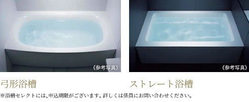 「弓形浴槽」「ストレート浴槽」の
いずれかから選択していただけます