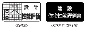住宅性能評価書を取得