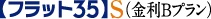 「フラット35」S（金利Bプラン）適合物件