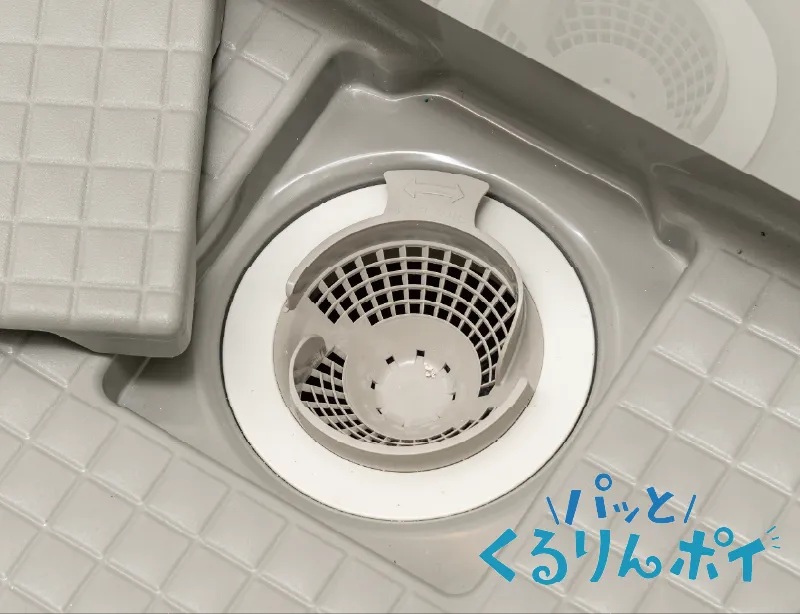 パッとくるりんポイ排水口