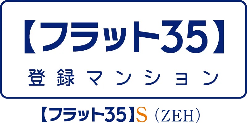 【フラット35】S（ZEH）適用マンション（予定）